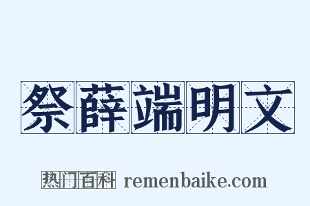 祭薛端明文是什么意思的图片